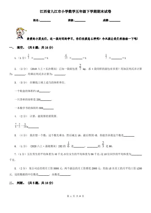 江西省九江市小学数学五年级下学期期末试卷