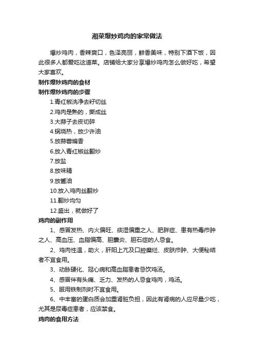 湘菜爆炒鸡肉的家常做法