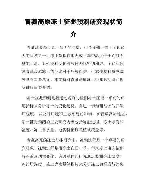 青藏高原冻土征兆预测研究现状简介