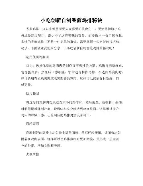 小吃创新自制香煎鸡排秘诀