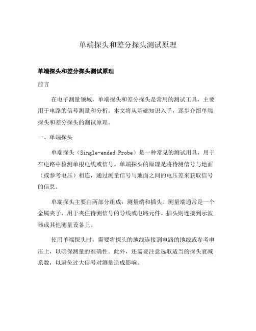 单端探头和差分探头测试原理