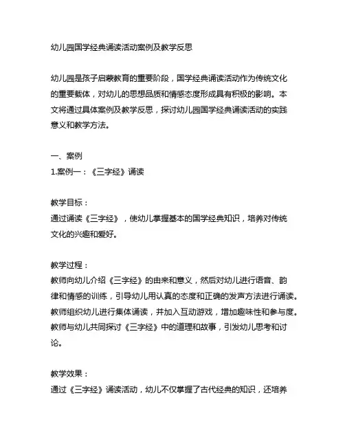 幼儿园国学经典诵读活动案例及教学反思