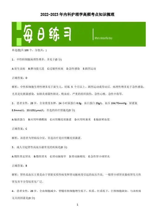 2022-2023年内科护理学高频考点知识梳理