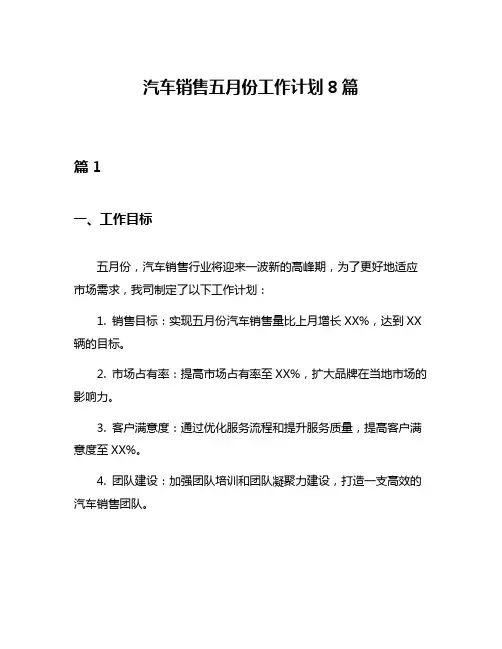 汽车销售五月份工作计划8篇
