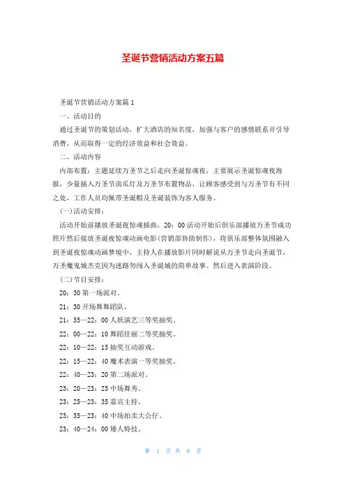 圣诞节营销活动方案五篇