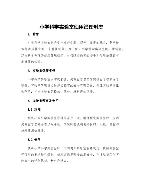 小学科学实验室使用管理制度