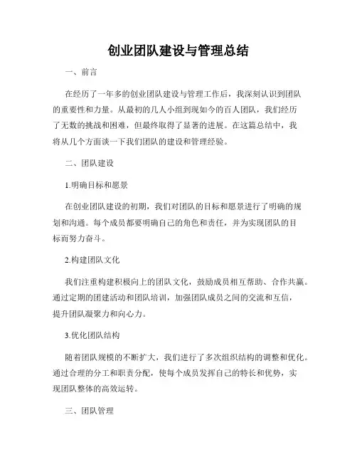 创业团队建设与管理总结