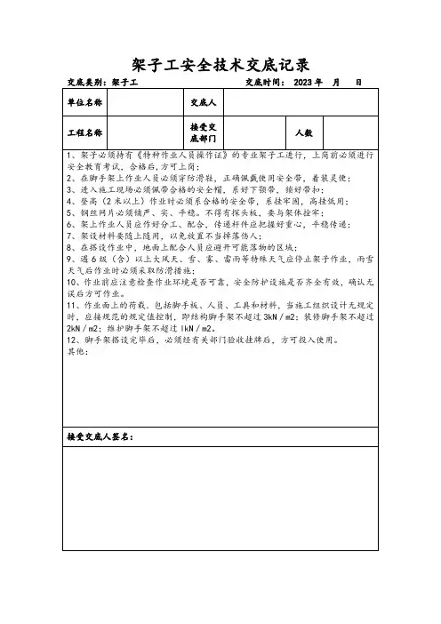 架子工安全技术交底记录
