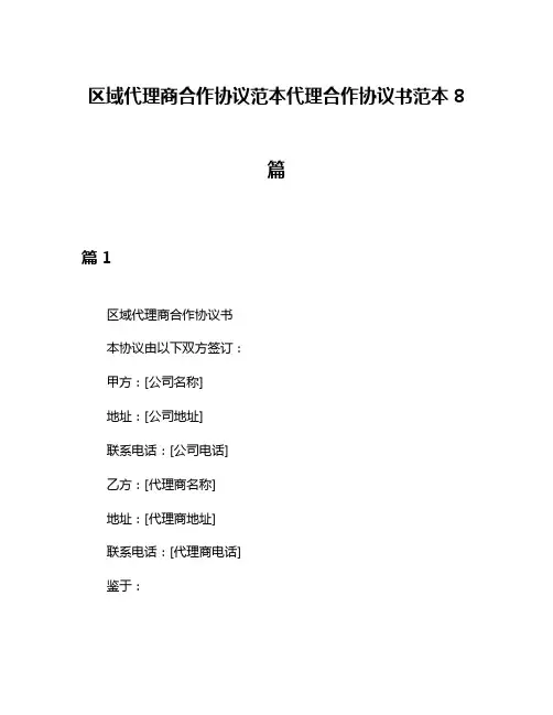 区域代理商合作协议范本代理合作协议书范本8篇