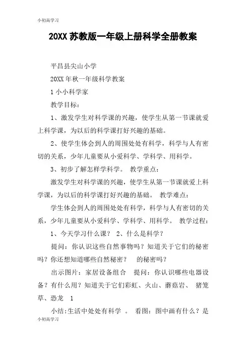【K12学习】20XX苏教版一年级上册科学全册教案