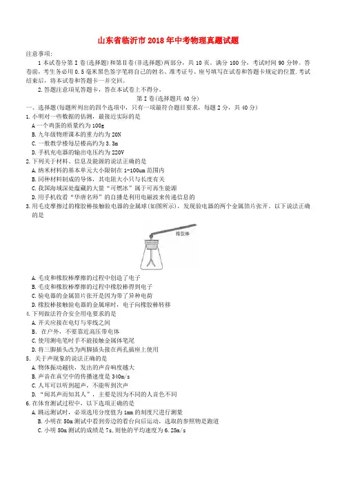 山东省临沂市2018年中考物理真题试题(无答案)