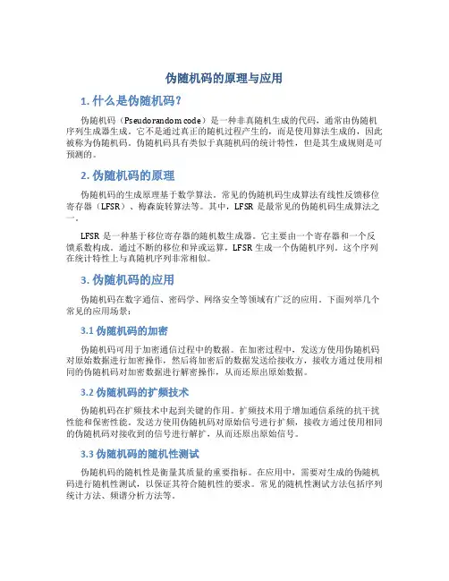 伪随机码的原理与应用