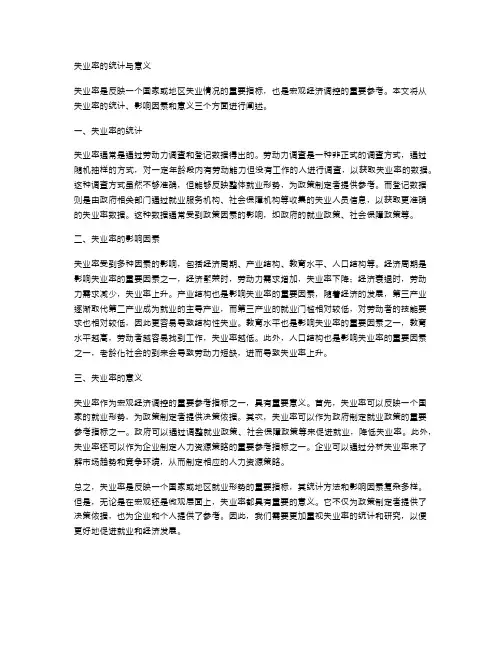 失业率的统计与意义