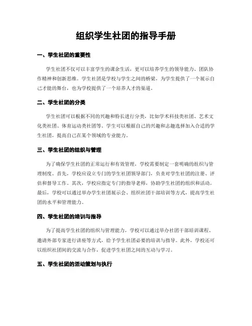 组织学生社团的指导手册