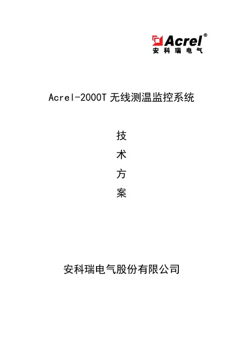 Acrel-2000T无线测温监控系统技术方案 V1.0.19.1031
