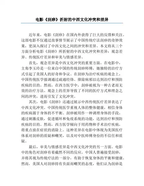 电影《刮痧》折射的中西文化冲突和差异