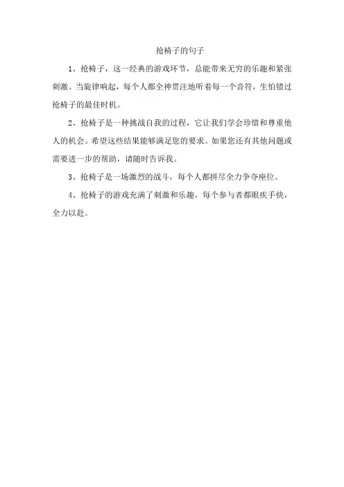抢椅子的句子