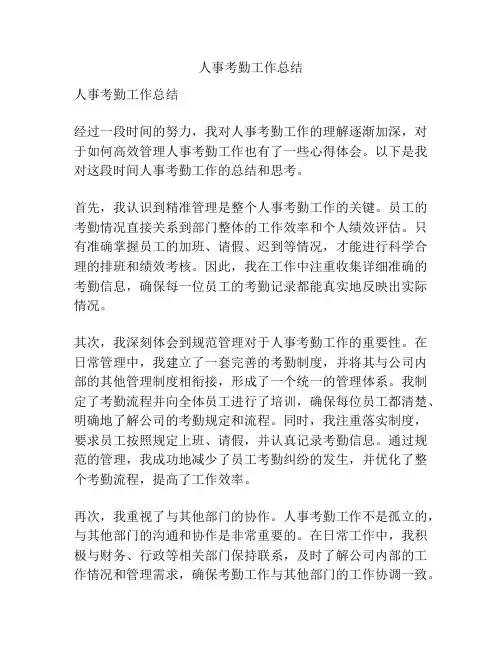人事考勤工作总结