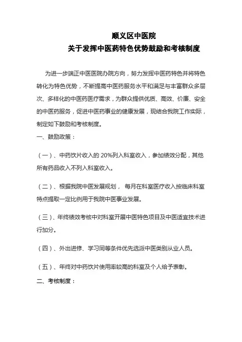 发挥中医药特色优势鼓励和考核制度