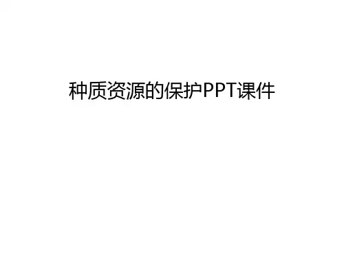 种质资源的保护PPT课件备课讲稿