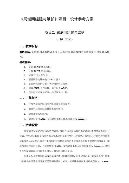 项目二--家庭网组建与维护项目设计方案