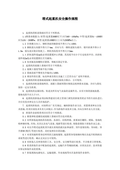 塔式起重机安全操作规程