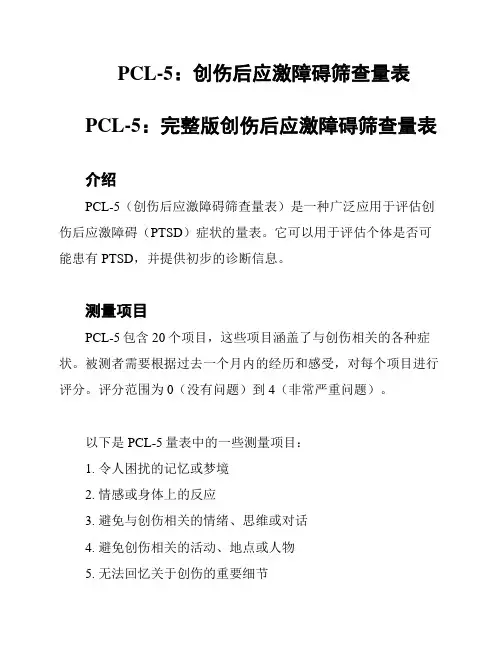 PCL-5：创伤后应激障碍筛查量表