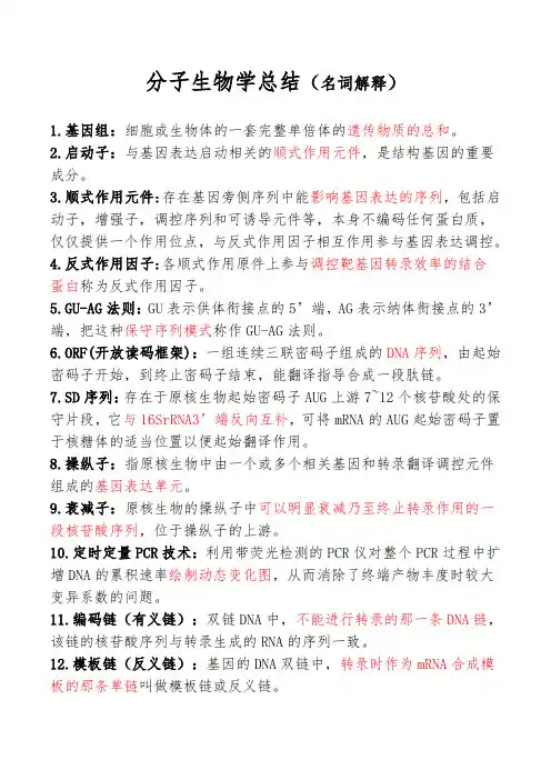 分子生物学总结(名词解释)