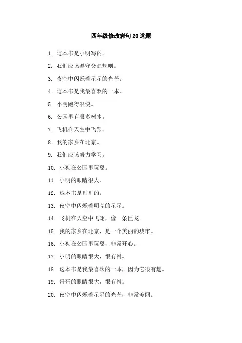 四年级修改病句20道题