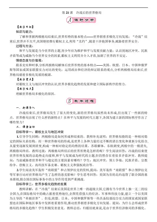 人教部编版九年级历史下册第21课 冷战后的世界格局  教案