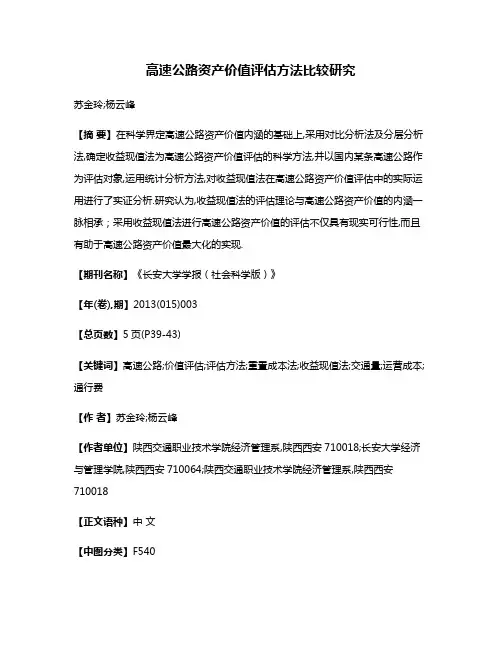 高速公路资产价值评估方法比较研究