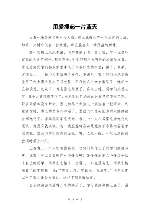 用爱撑起一片蓝天_六年级作文