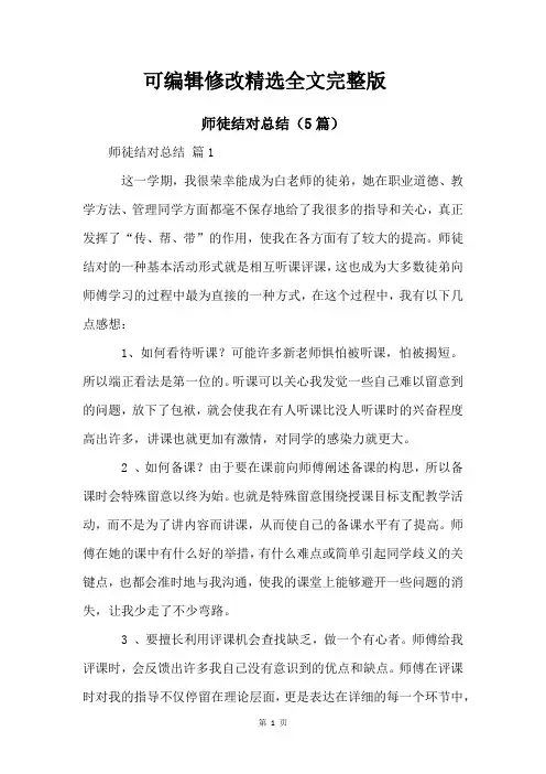 师徒结对总结(5篇)精选全文