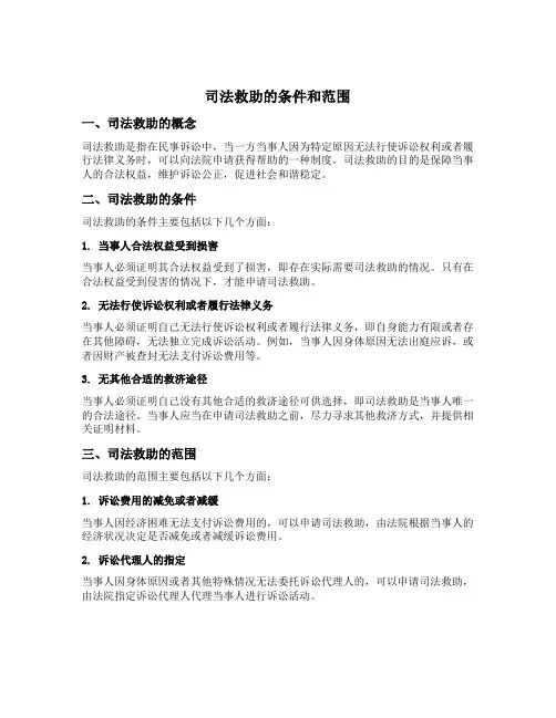 司法救助的条件和范围