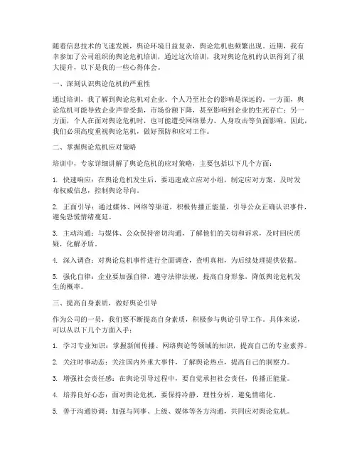 舆论危机培训心得体会范文