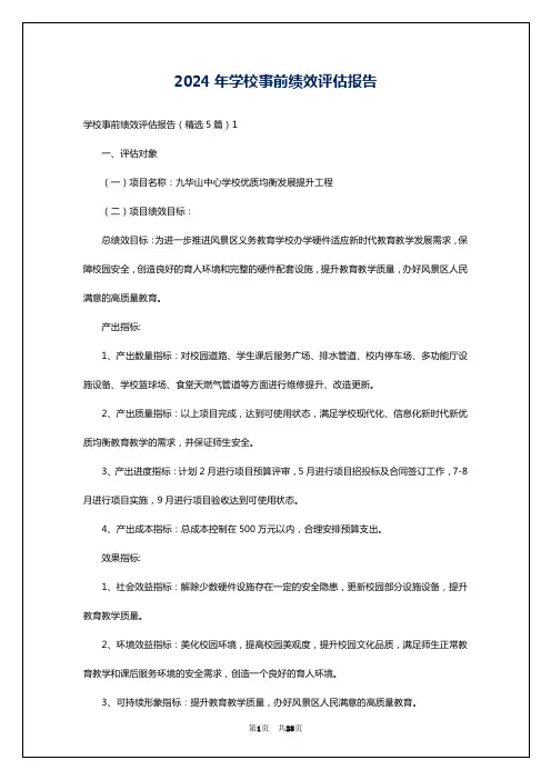 2024年学校事前绩效评估报告