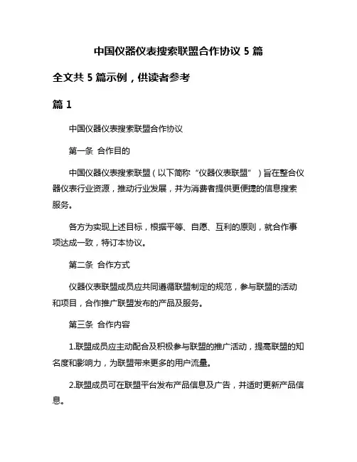 中国仪器仪表搜索联盟合作协议5篇