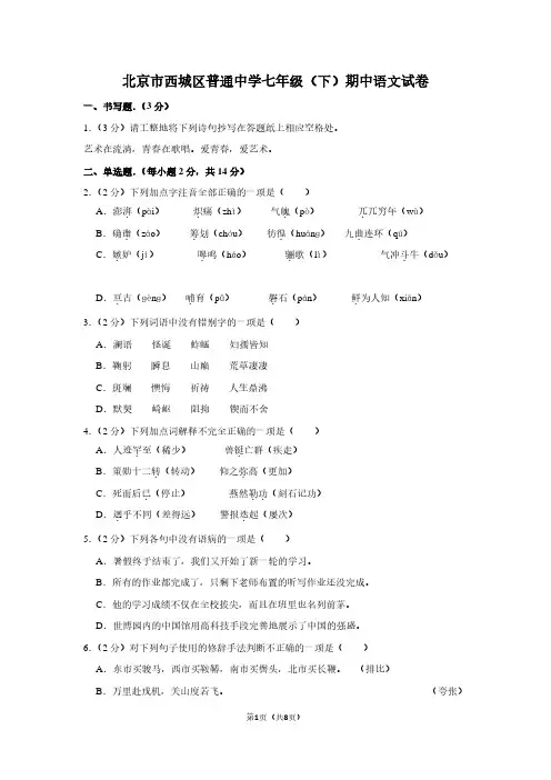 北京市西城区普通中学七年级(下)期中语文试卷