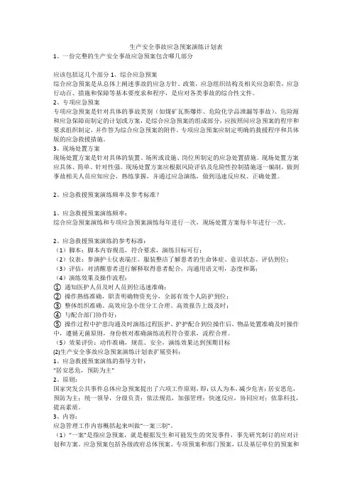 生产安全事故应急预案演练计划表安全生产