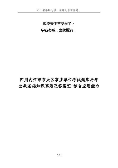 四川内江市东兴区事业单位考试题库历年公共基础知识真题及答案汇-综合应用能力