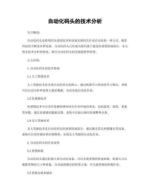 自动化码头的技术分析