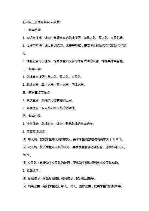 五年级上册体育教案(人教版)