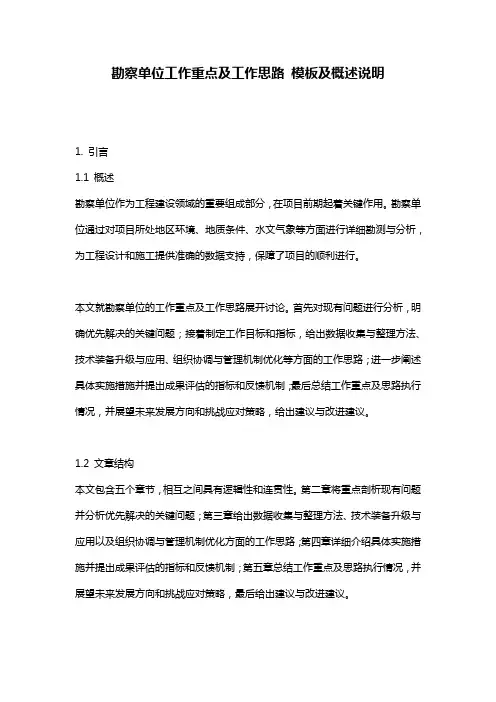 勘察单位工作重点及工作思路_模板及概述说明