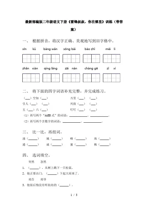最新部编版二年级语文下册《雷锋叔叔,你在哪里》训练(带答案)