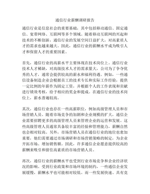 通信行业薪酬调研报告