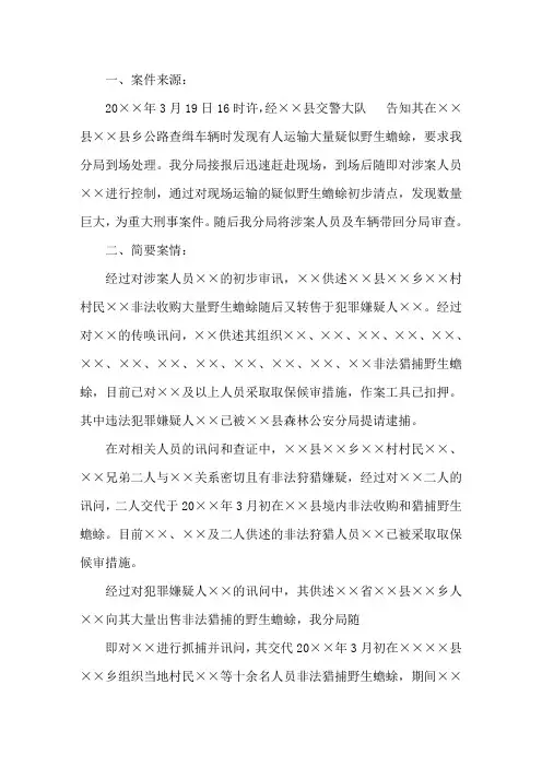 县级森林公安机关侦办非法狩猎案汇报材料范文三篇精选