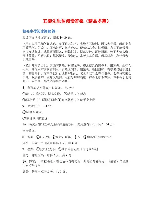 五柳先生传阅读答案(精品多篇)