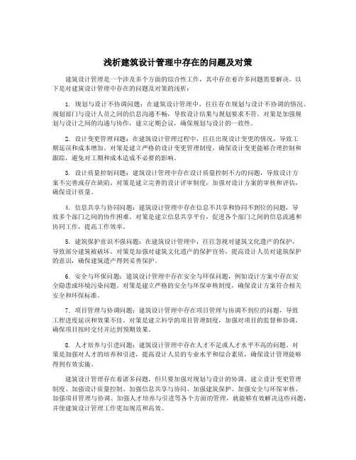 浅析建筑设计管理中存在的问题及对策