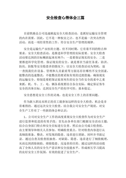 安全检查心得体会三篇