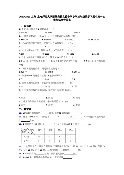 2020-2021上海 上海师范大学附属高桥实验中学小学三年级数学下期中第一次模拟试卷含答案
